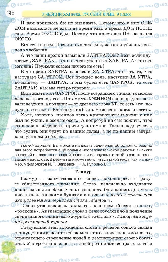 Учебники Русский язык 9 класс страница 318