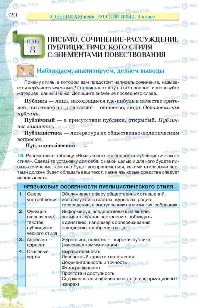 Підручники Російська мова 9 клас сторінка 320