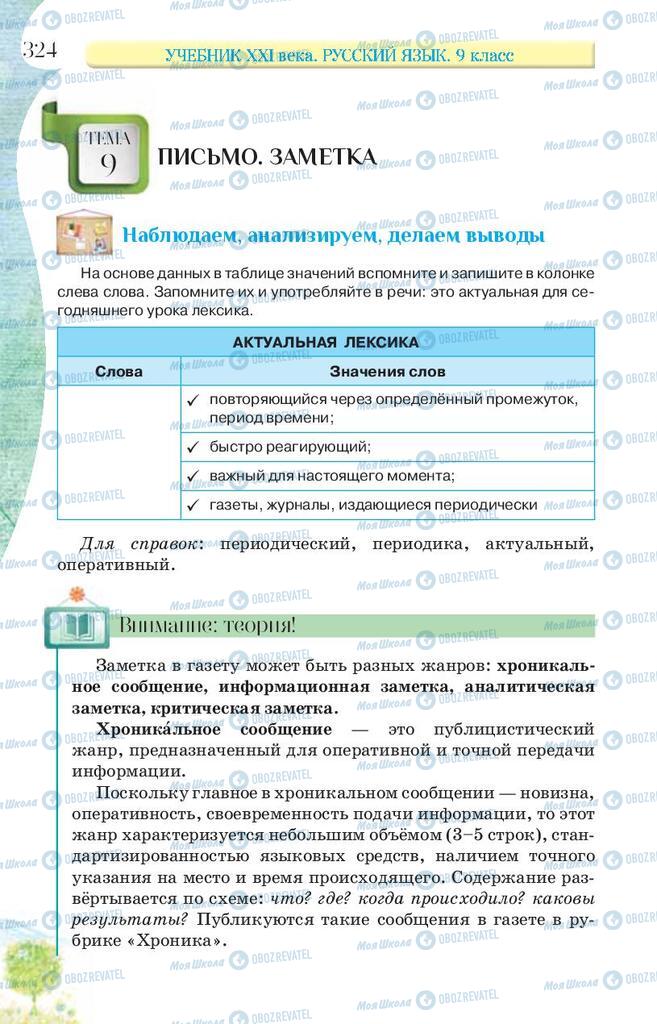 Підручники Російська мова 9 клас сторінка 324