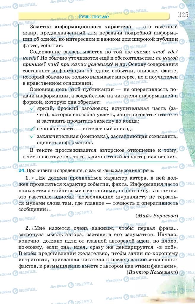 Учебники Русский язык 9 класс страница 325