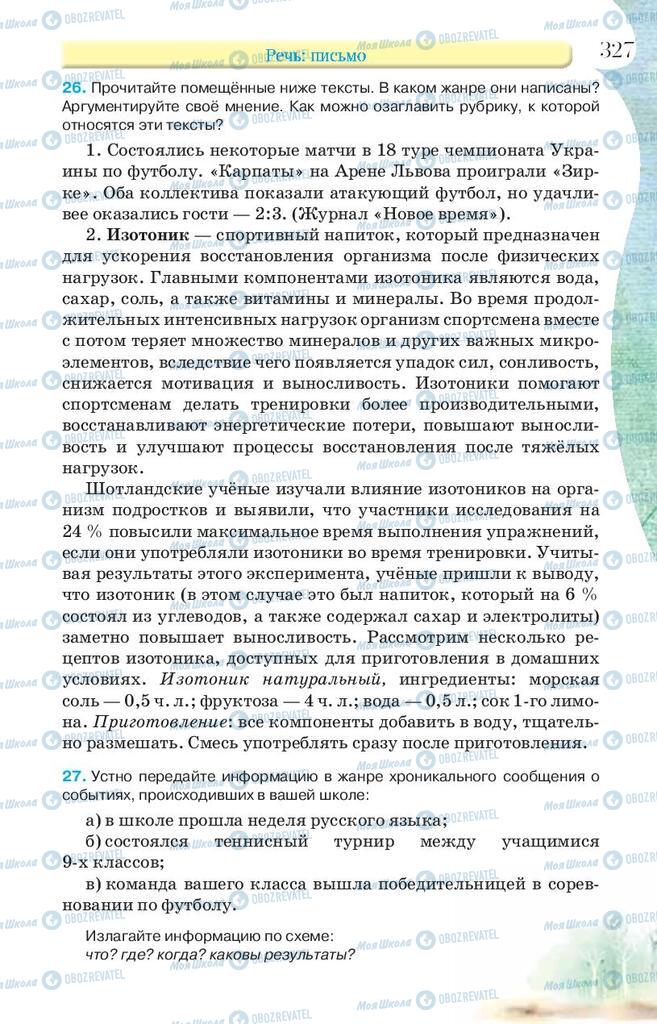 Підручники Російська мова 9 клас сторінка 327