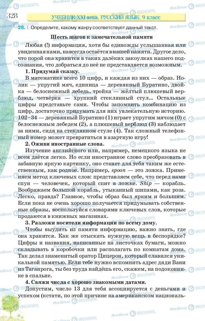 Підручники Російська мова 9 клас сторінка 328