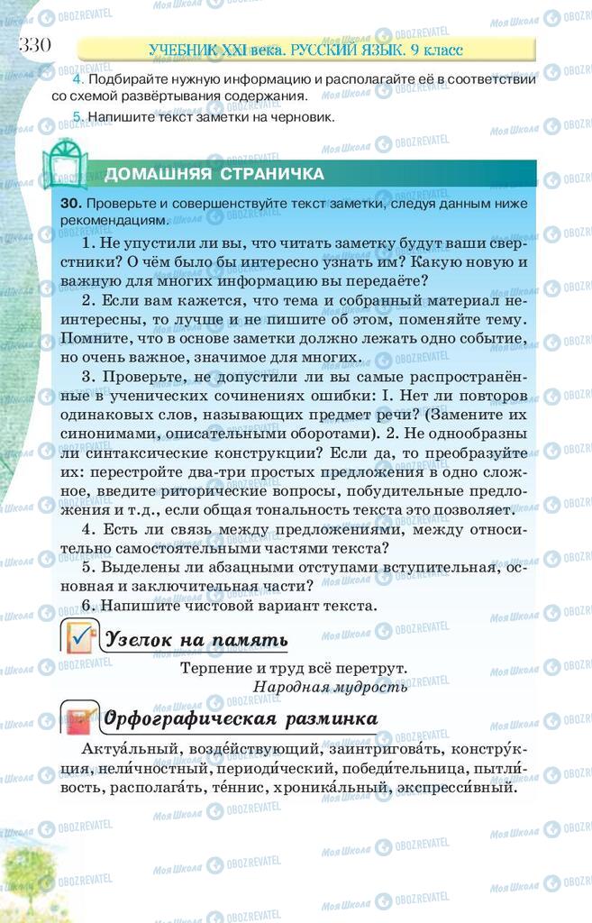 Учебники Русский язык 9 класс страница 330