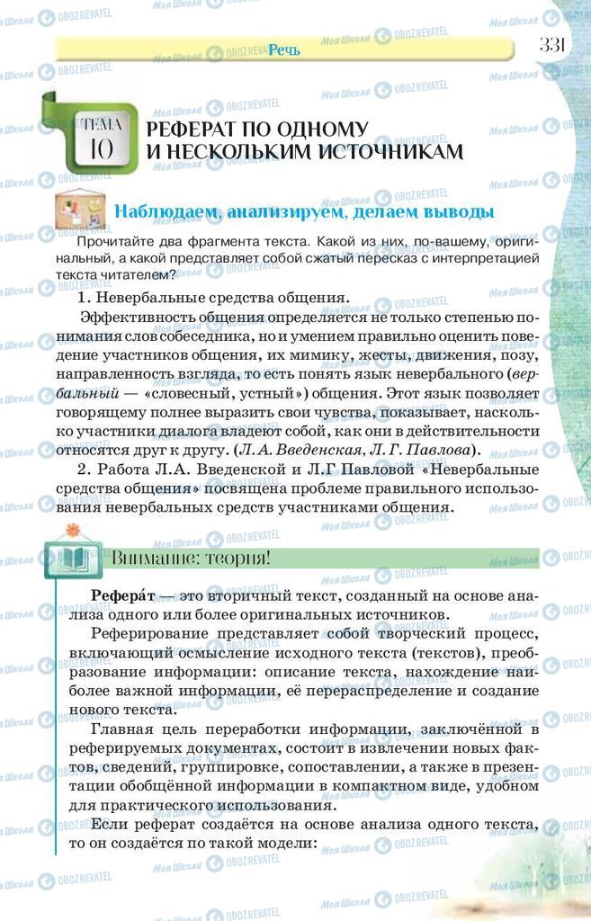 Підручники Російська мова 9 клас сторінка 331