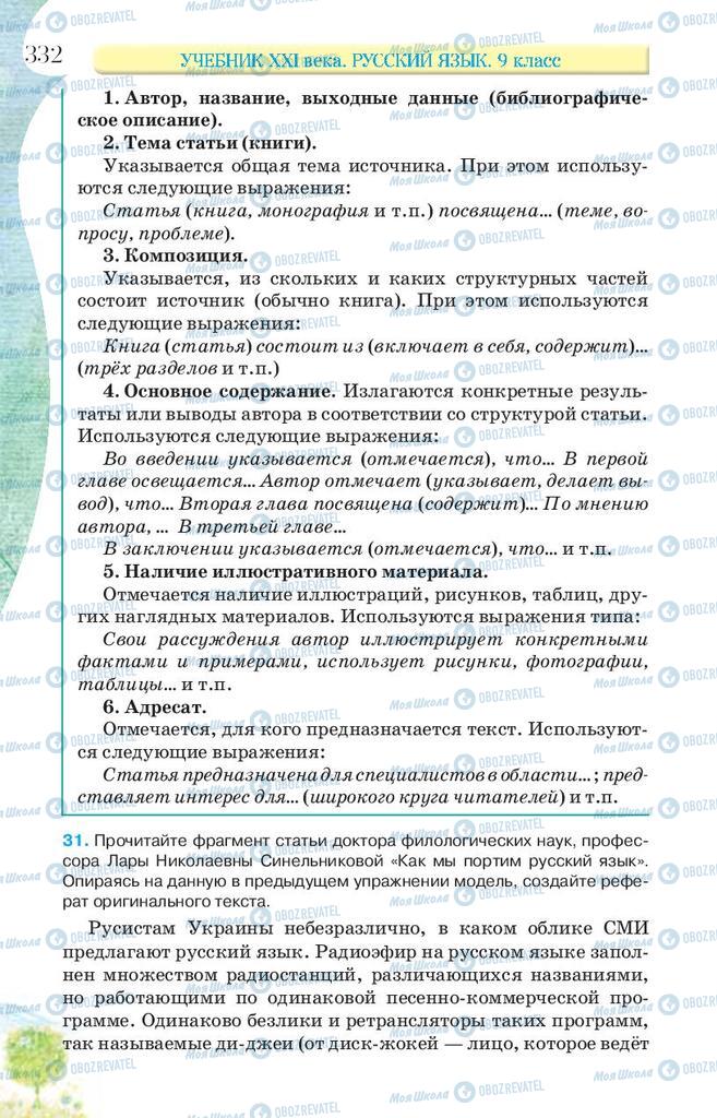 Підручники Російська мова 9 клас сторінка 332