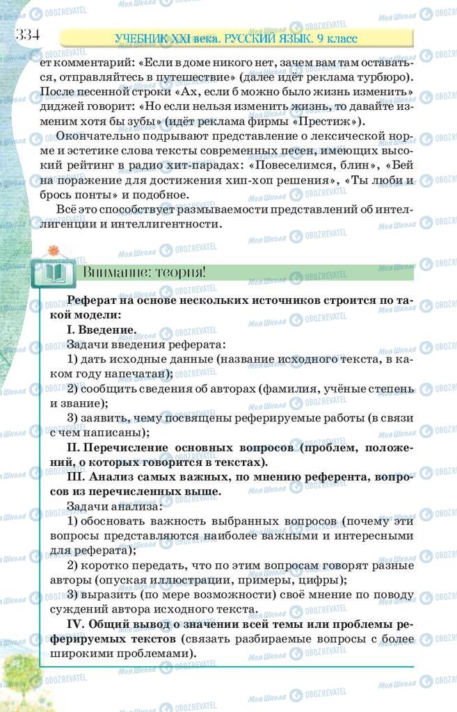 Учебники Русский язык 9 класс страница 334