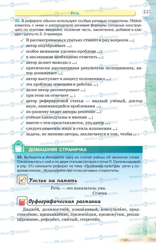 Підручники Російська мова 9 клас сторінка 335