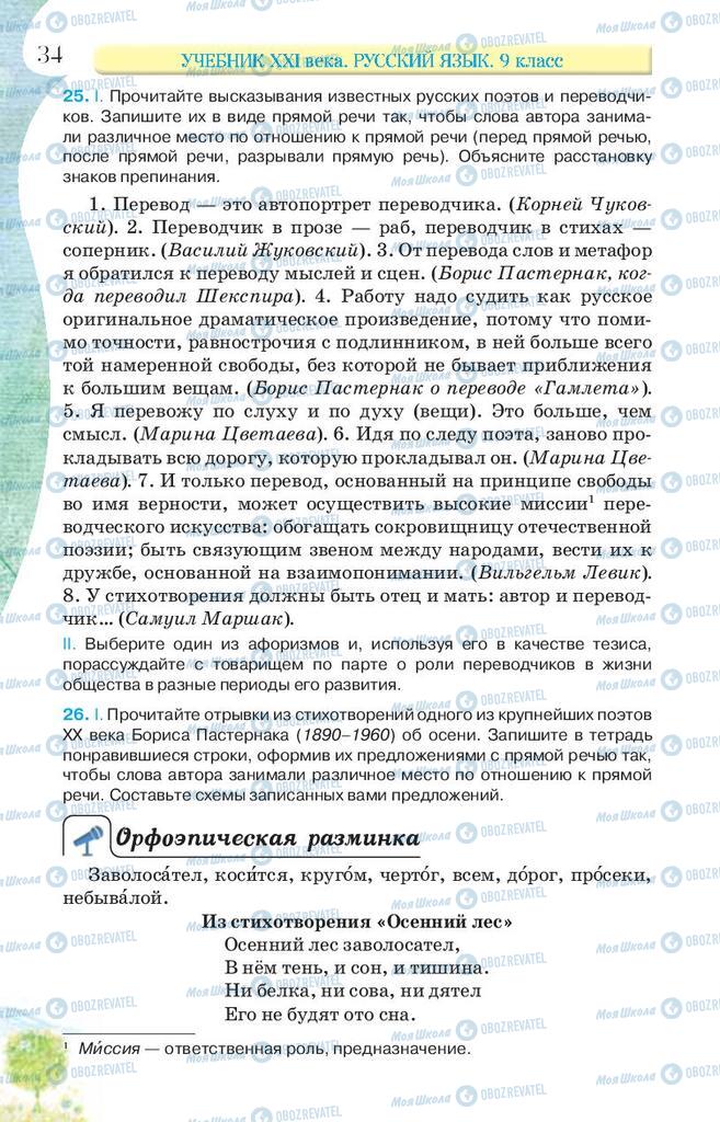Підручники Російська мова 9 клас сторінка 34