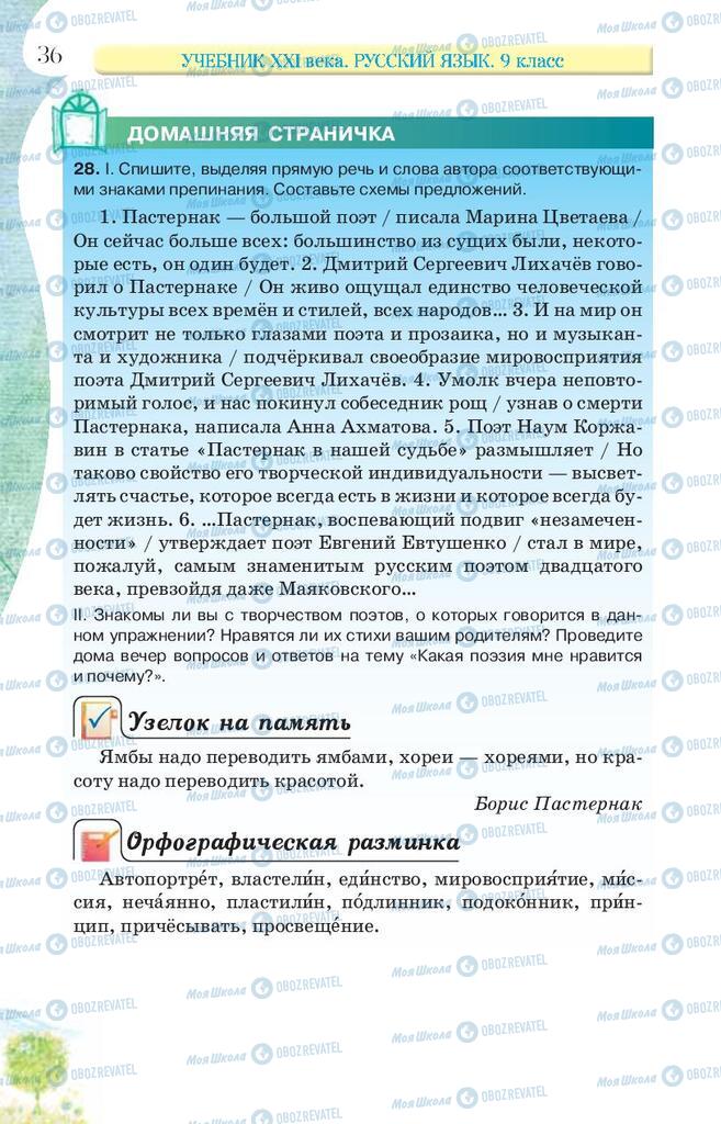 Підручники Російська мова 9 клас сторінка 36