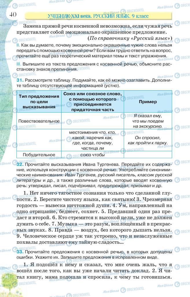 Підручники Російська мова 9 клас сторінка 40