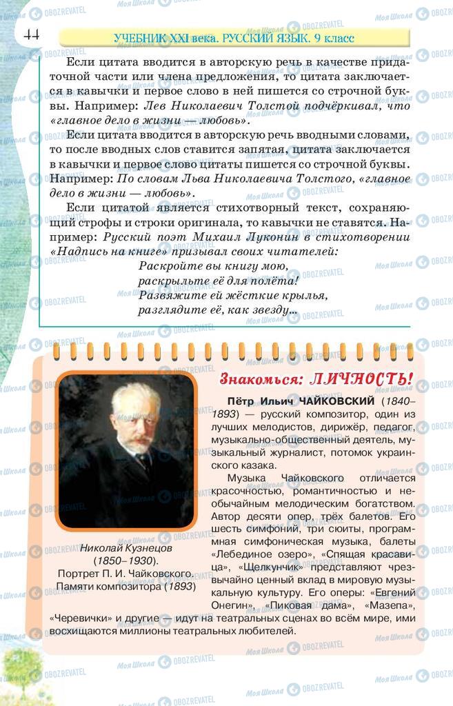 Підручники Російська мова 9 клас сторінка 44