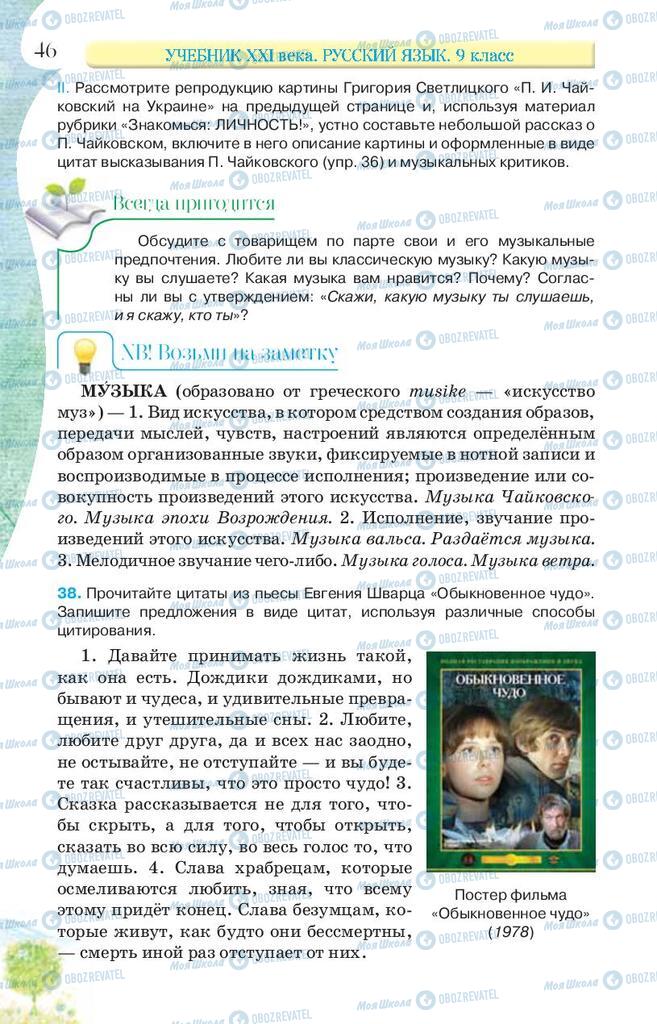 Підручники Російська мова 9 клас сторінка 46