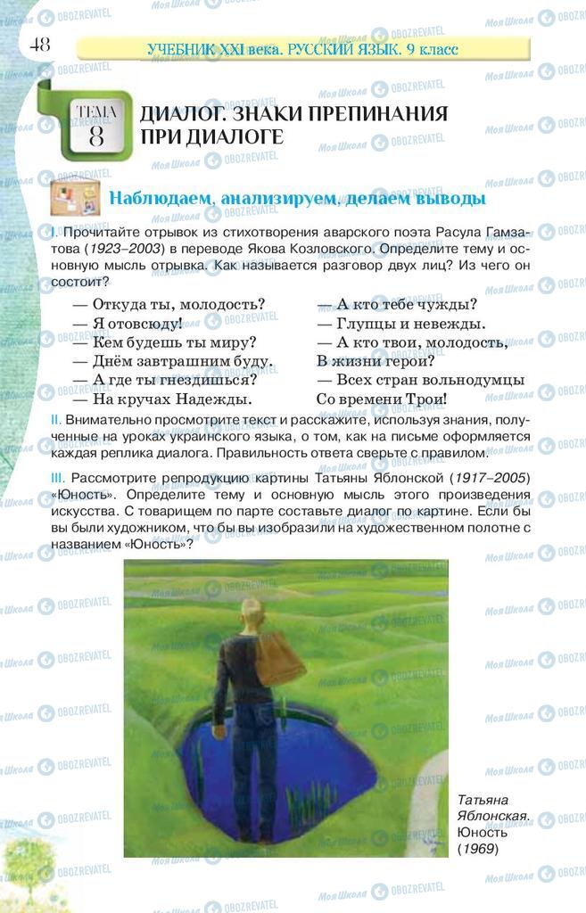 Підручники Російська мова 9 клас сторінка 48