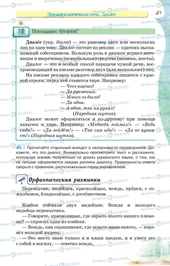 Підручники Російська мова 9 клас сторінка 49