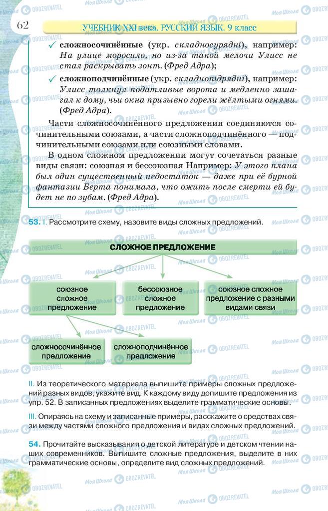 Підручники Російська мова 9 клас сторінка 62