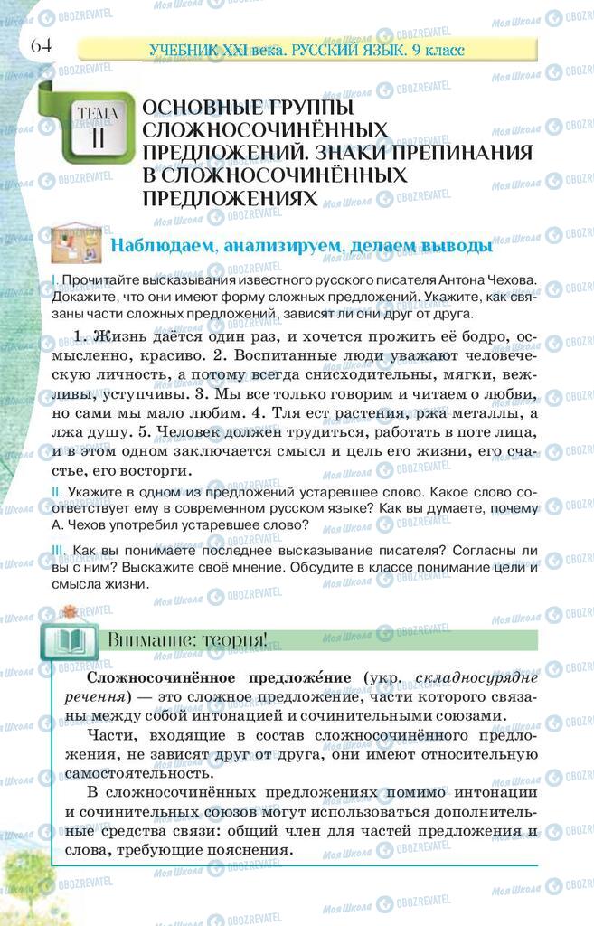 Підручники Російська мова 9 клас сторінка 64