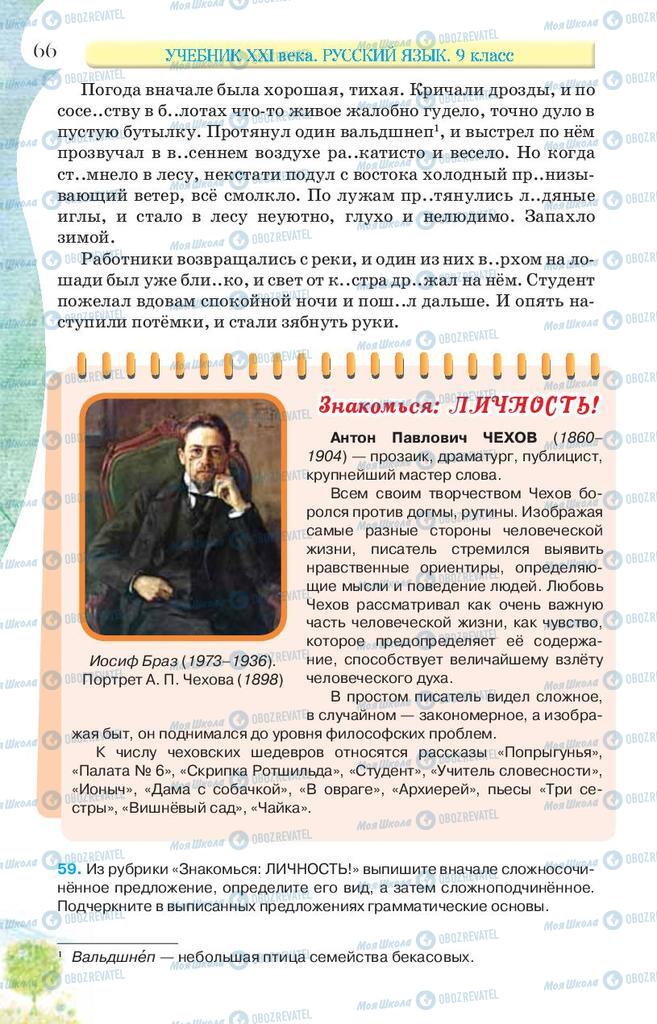 Підручники Російська мова 9 клас сторінка 66