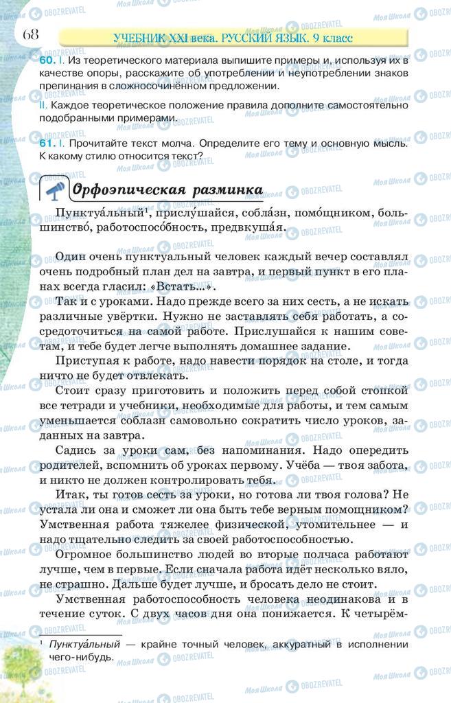 Підручники Російська мова 9 клас сторінка 68