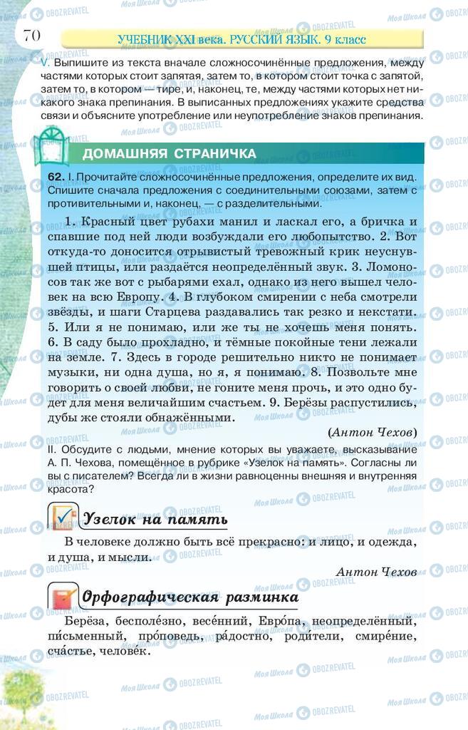 Підручники Російська мова 9 клас сторінка 70