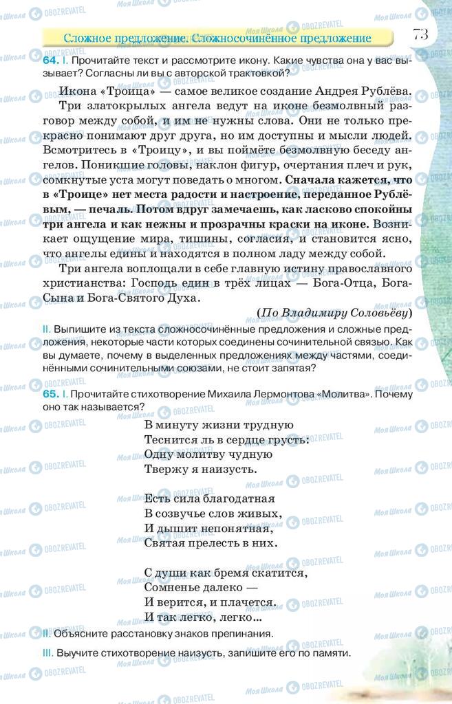 Учебники Русский язык 9 класс страница 73