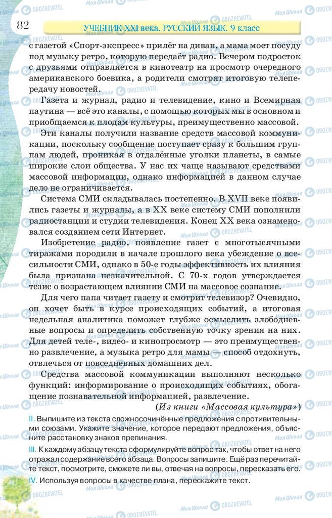 Підручники Російська мова 9 клас сторінка 82