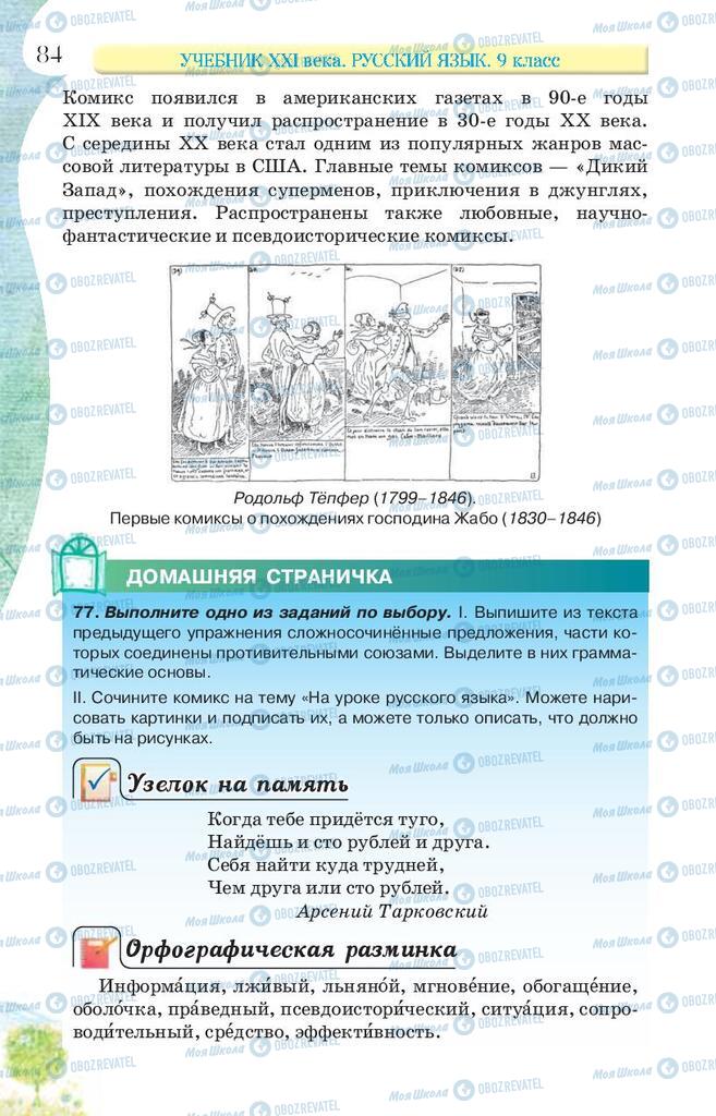 Підручники Російська мова 9 клас сторінка 84