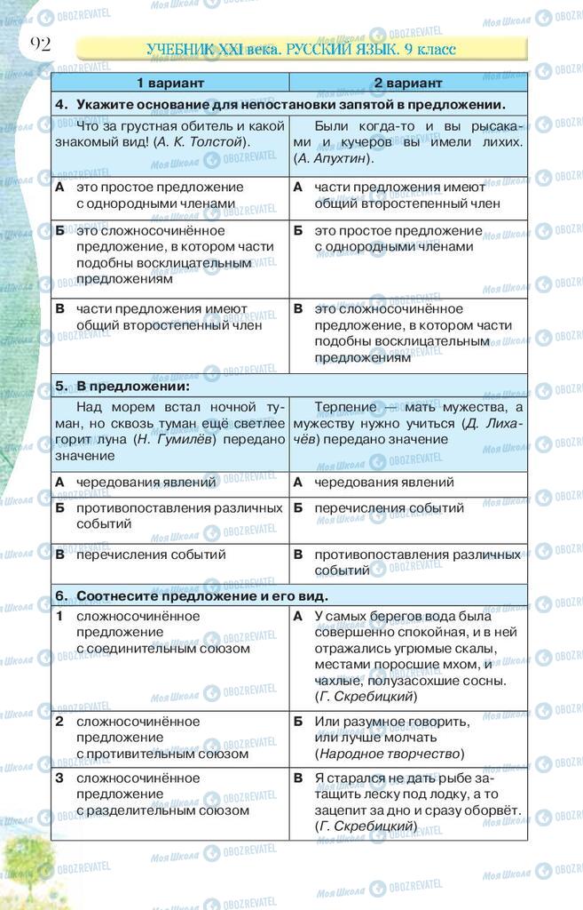 Підручники Російська мова 9 клас сторінка 92