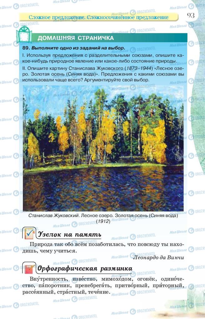 Підручники Російська мова 9 клас сторінка 93