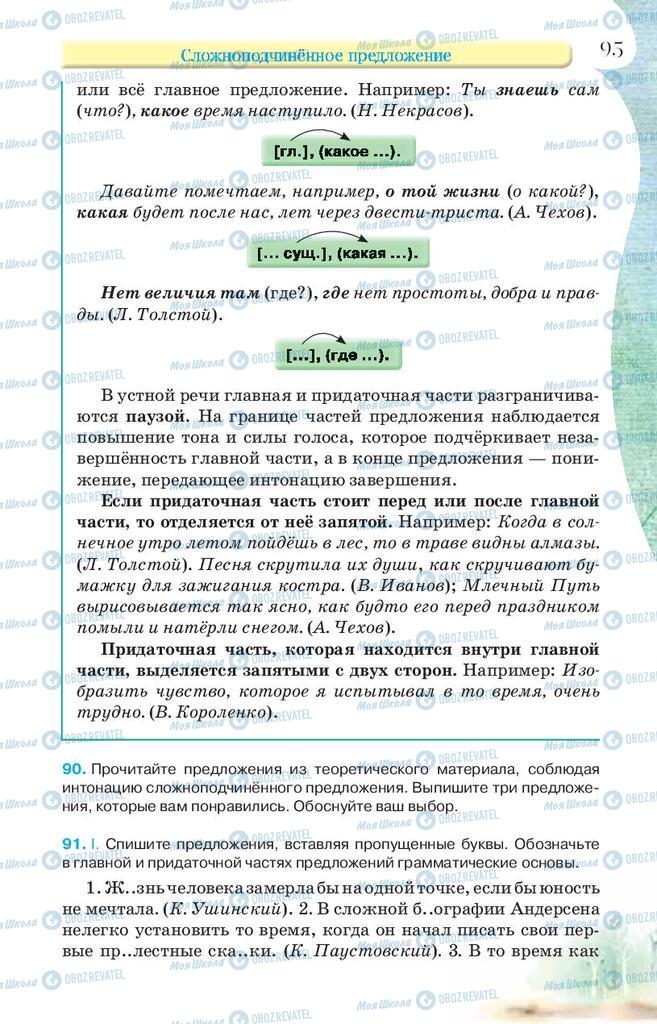 Підручники Російська мова 9 клас сторінка 95