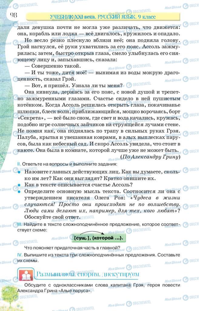 Підручники Російська мова 9 клас сторінка 98