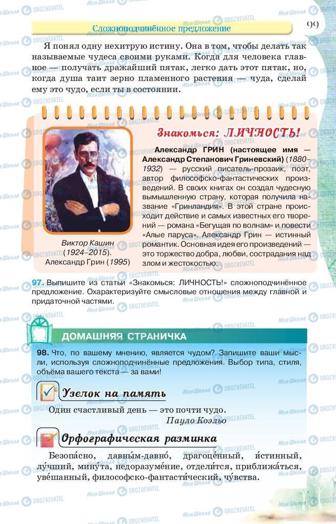 Учебники Русский язык 9 класс страница 99