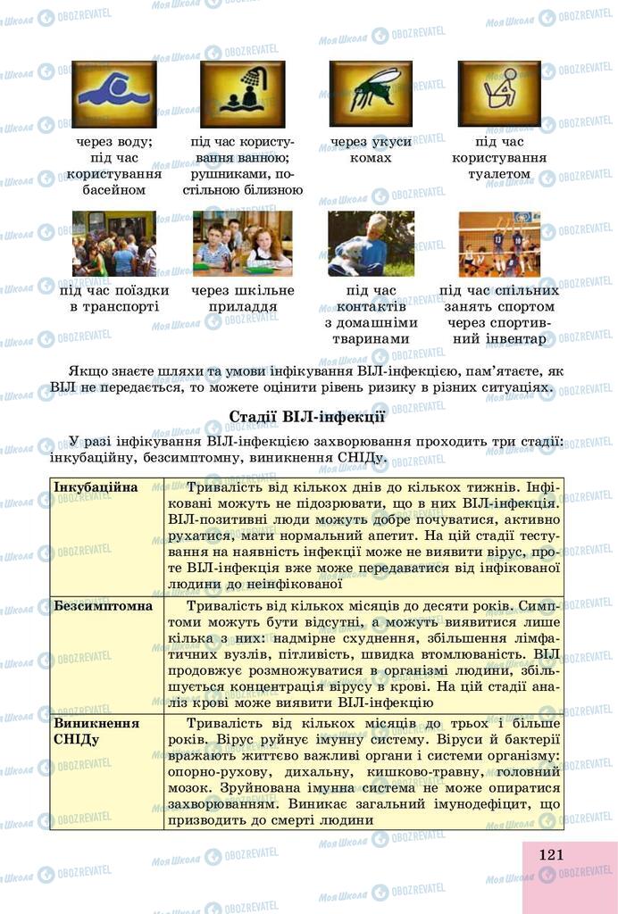 Підручники Основи здоров'я 9 клас сторінка 121