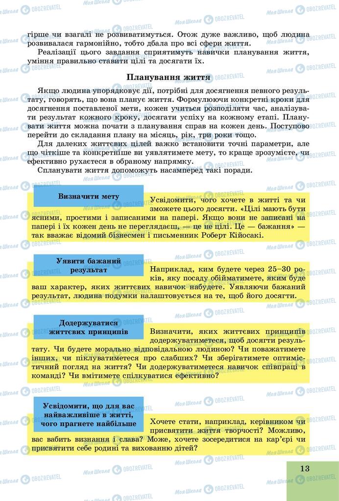 Підручники Основи здоров'я 9 клас сторінка 13