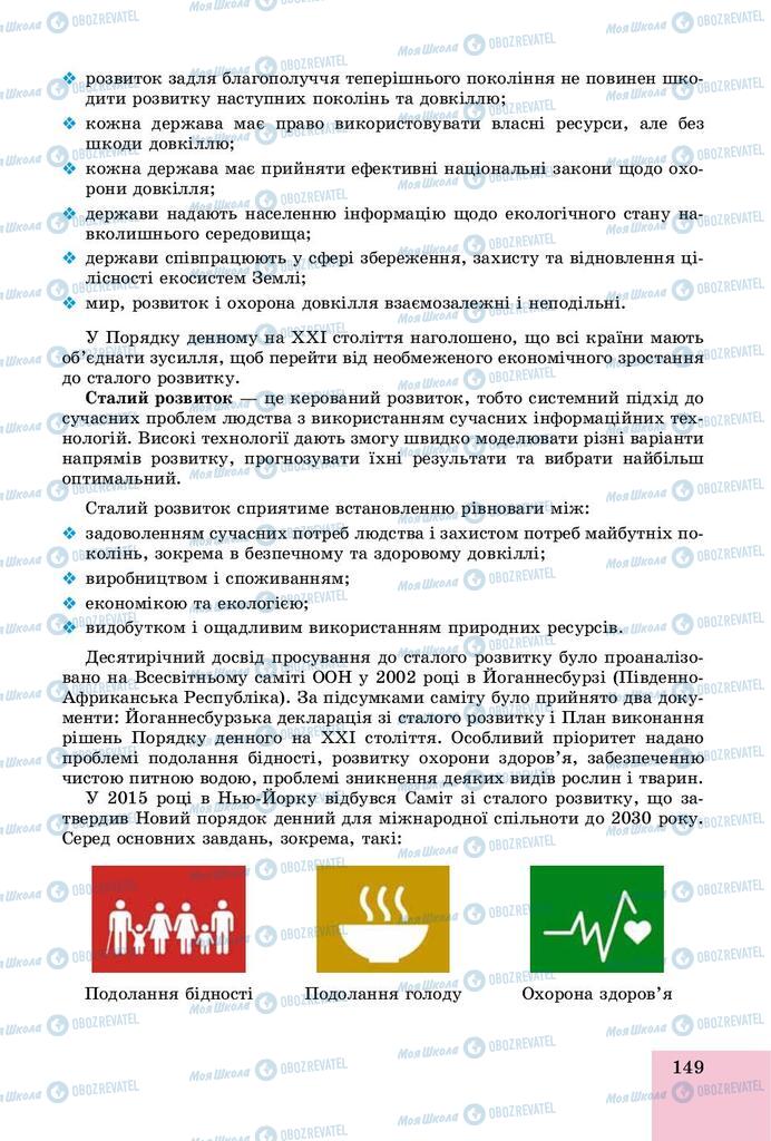 Підручники Основи здоров'я 9 клас сторінка 149