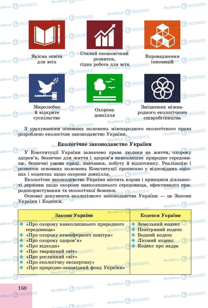 Підручники Основи здоров'я 9 клас сторінка 150