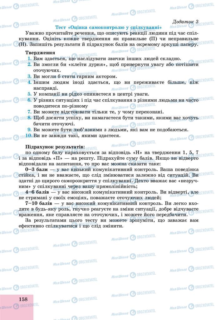 Підручники Основи здоров'я 9 клас сторінка 158