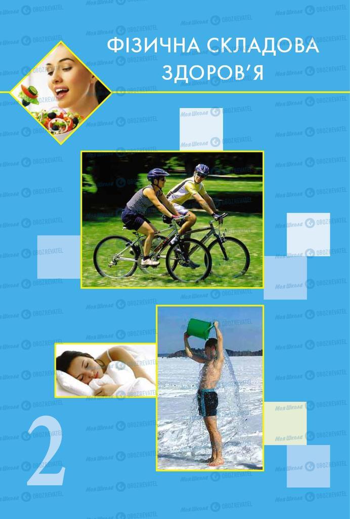 Учебники Основы здоровья 9 класс страница  22