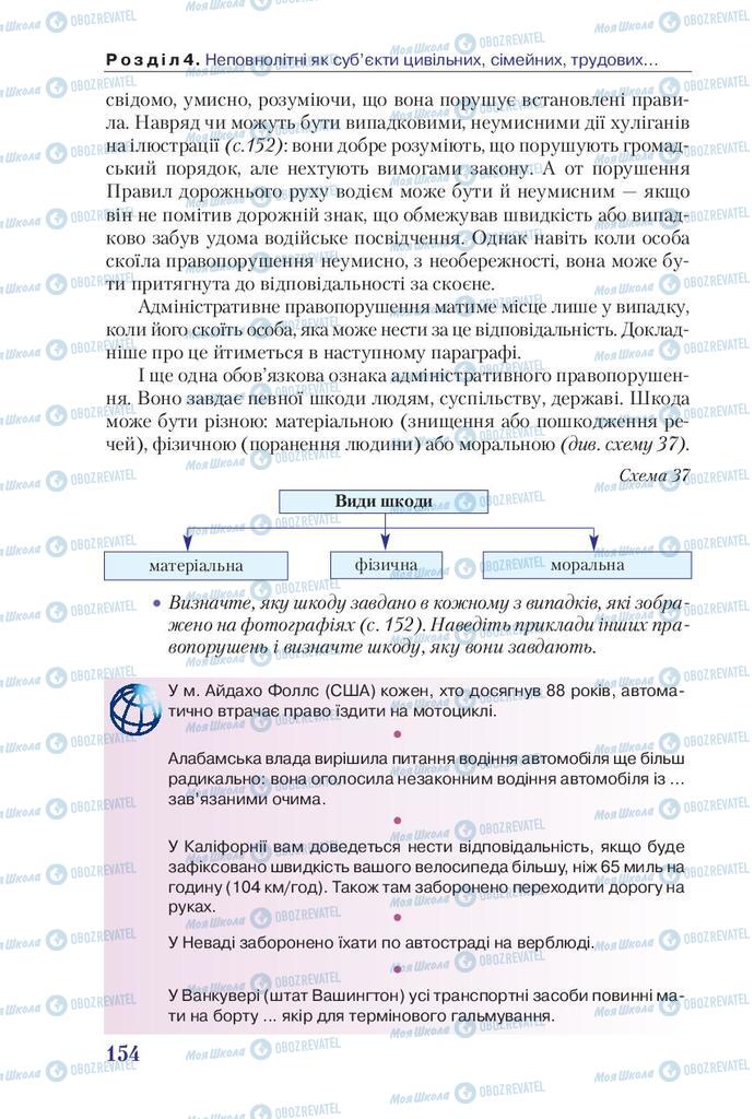 Підручники Правознавство 9 клас сторінка 154