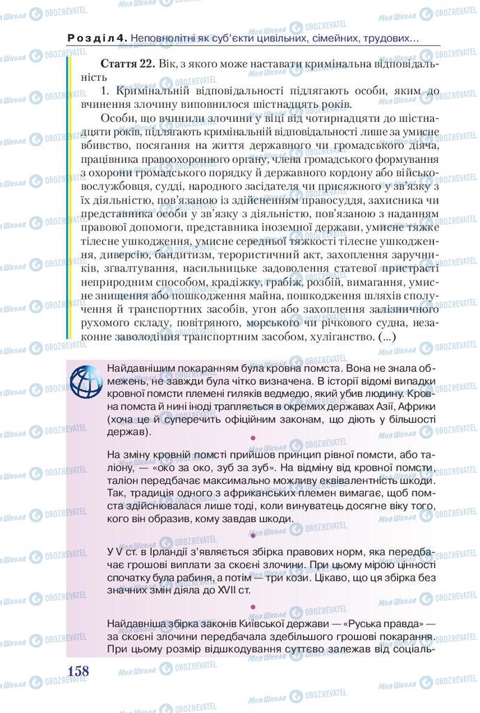 Підручники Правознавство 9 клас сторінка 158