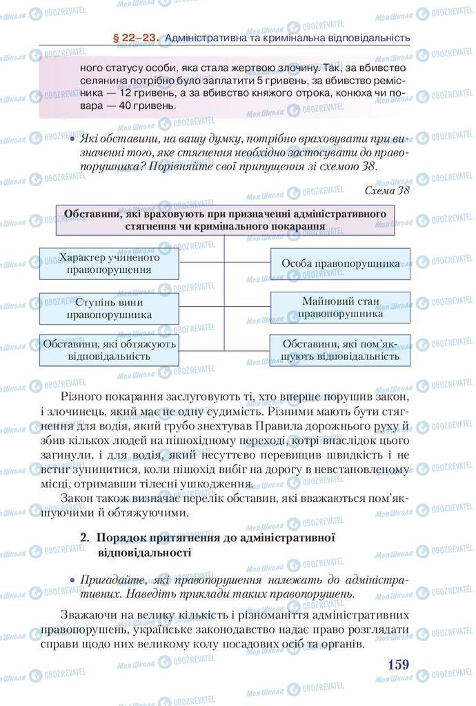 Підручники Правознавство 9 клас сторінка 159