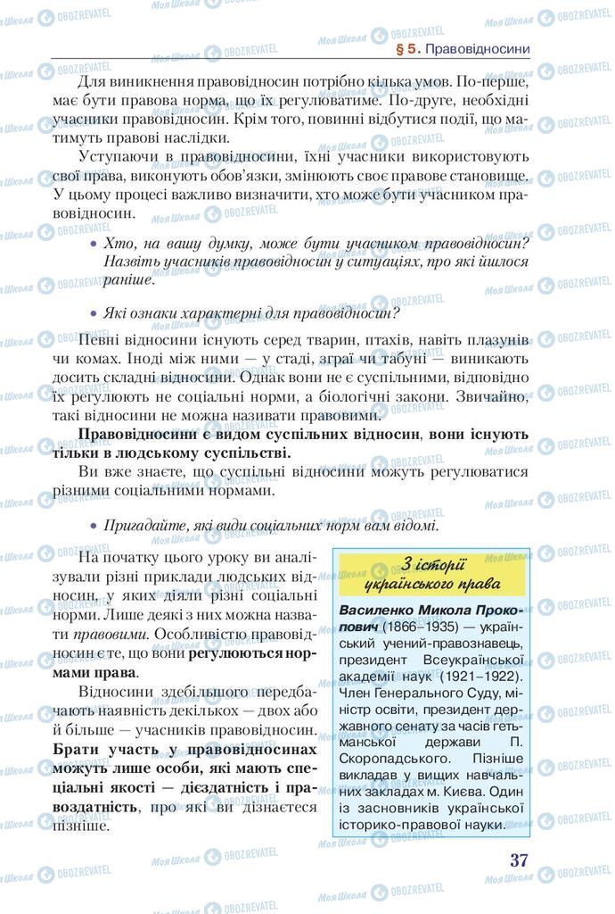 Підручники Правознавство 9 клас сторінка 37