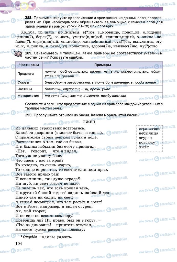 Підручники Російська мова 9 клас сторінка 104