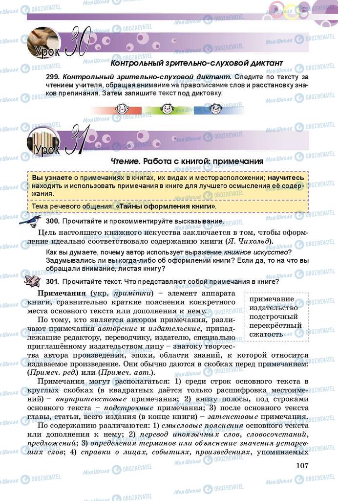 Підручники Російська мова 9 клас сторінка 107