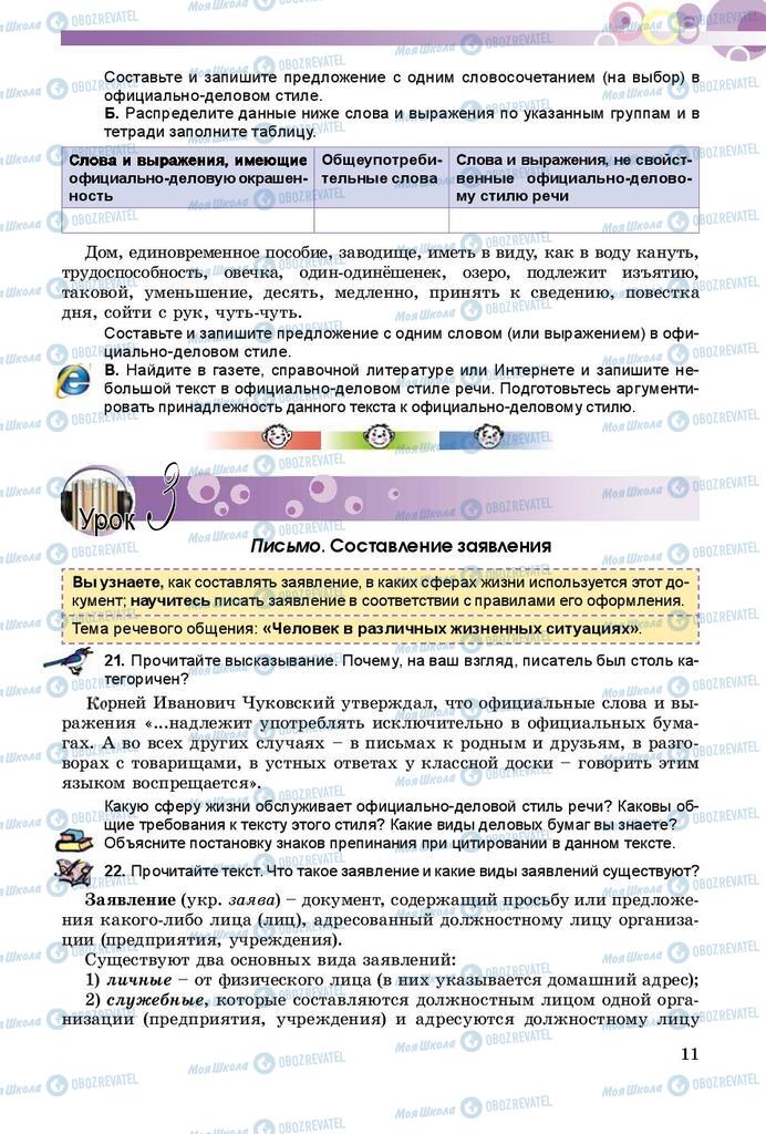 Учебники Русский язык 9 класс страница 11