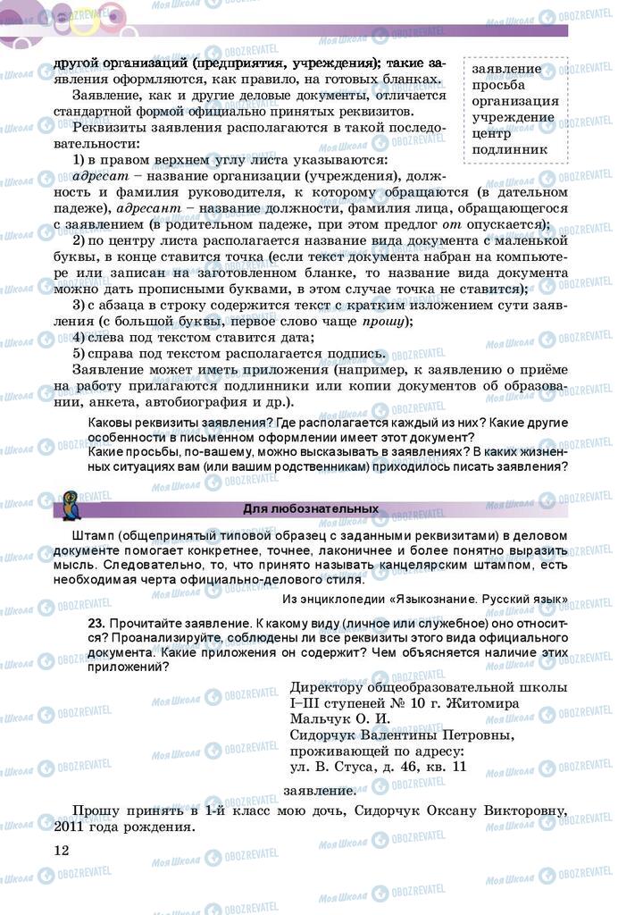 Учебники Русский язык 9 класс страница 12