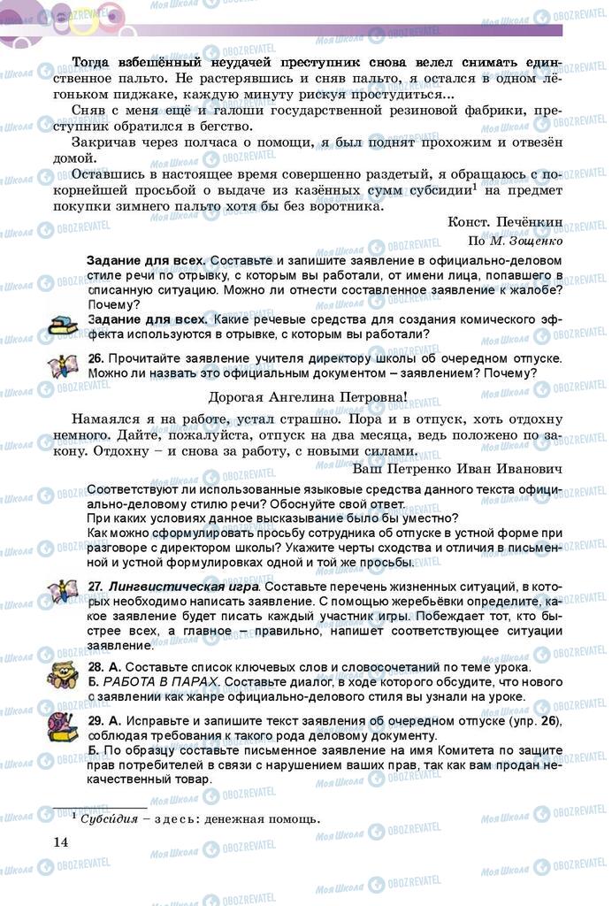 Підручники Російська мова 9 клас сторінка 14