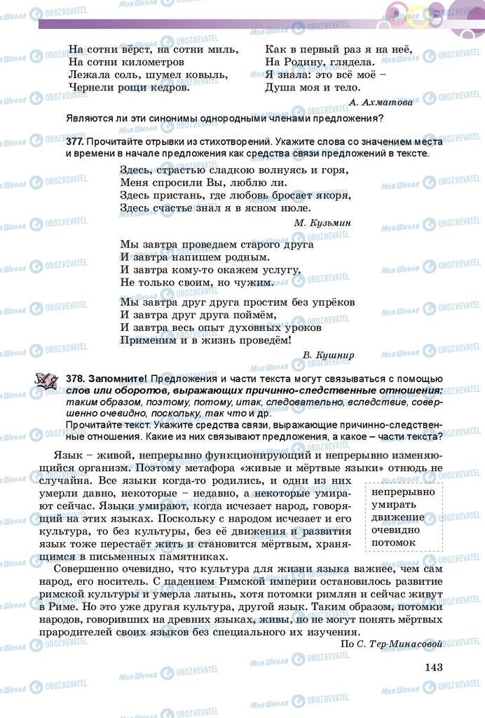 Підручники Російська мова 9 клас сторінка 143