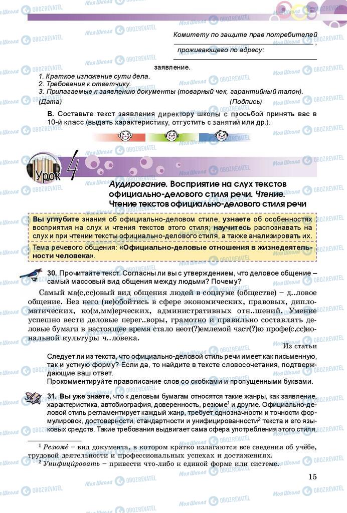 Підручники Російська мова 9 клас сторінка 15