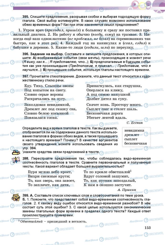 Учебники Русский язык 9 класс страница 153