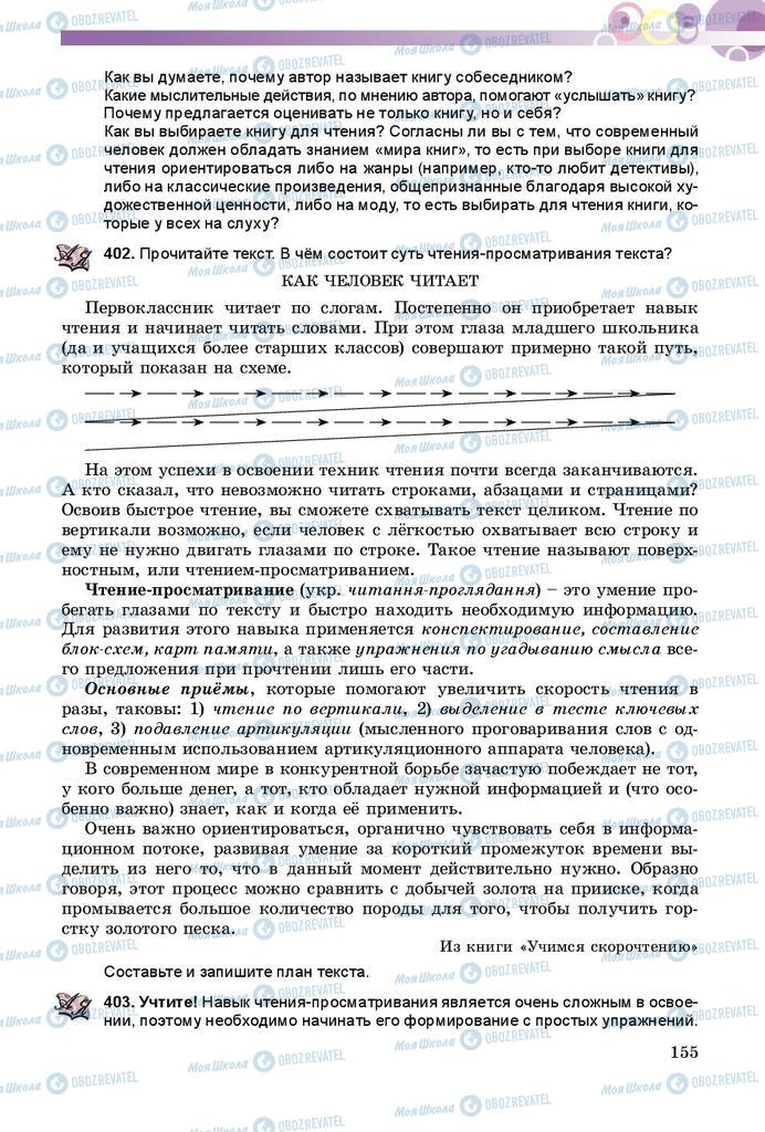 Підручники Російська мова 9 клас сторінка 155
